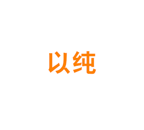 以纯