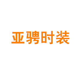 上海亚骋时装有限公司