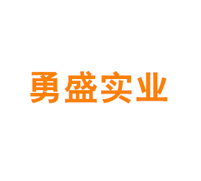 上海勇盛实业有限公司