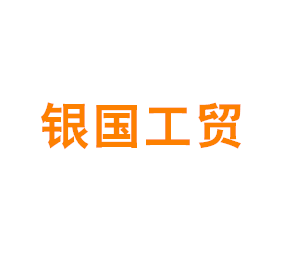 上海银国工贸有限公司
