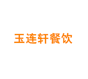上海玉连轩餐饮有限公司