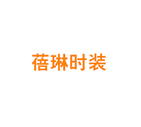 上海蓓琳时装有限公司