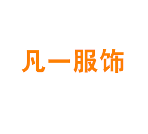 上海凡一服饰有限公司