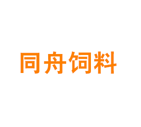 上海同舟饲料有限公司