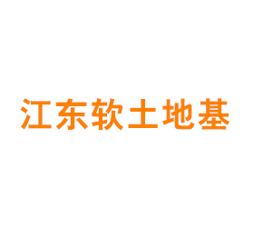 上海青浦江东软土地基新技术有限公司