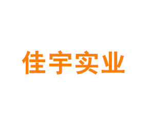 上海佳宇实业有限公司