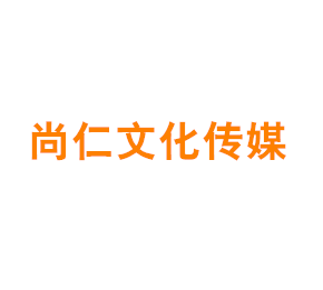 上海尚仁文化传媒有限公司