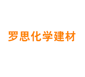 上海罗思化学建材有限公司