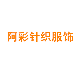 上海阿彩针织服饰有限公司