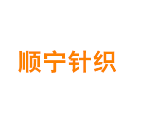 上海顺宁针织有限公司