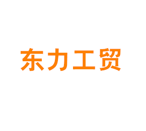 上海东力工贸有限公司