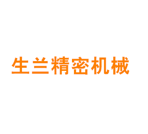 上海生兰精密机械有限公司