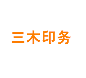 上海三木印务有限公司