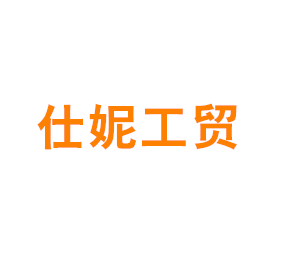 上海仕妮工贸有限公司