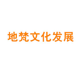 上海地梵文化发展集团有限公司