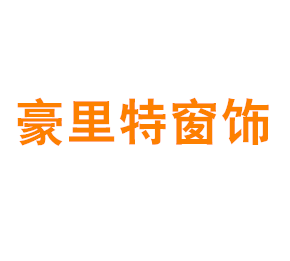 上海豪里特窗饰有限公司
