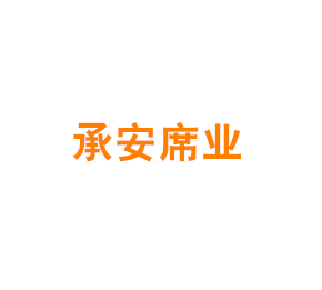 上海承安席业有限公司