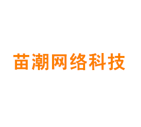 上海苗潮网络科技有限公司