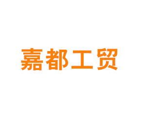 上海嘉都工贸有限公司
