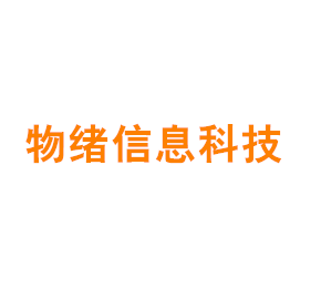 上海物绪信息科技有限公司