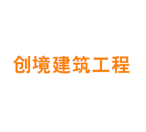 上海创境建筑工程设计有限公司