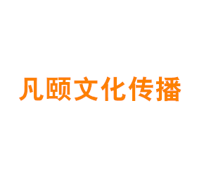 上海凡颐文化传播有限公司